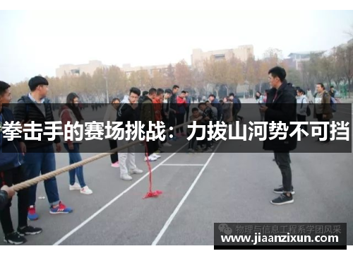 拳击手的赛场挑战：力拔山河势不可挡