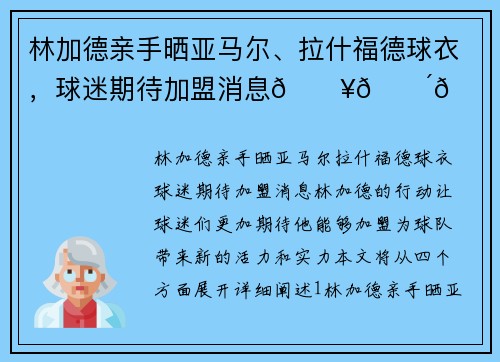 林加德亲手晒亚马尔、拉什福德球衣，球迷期待加盟消息🔥🔴👕