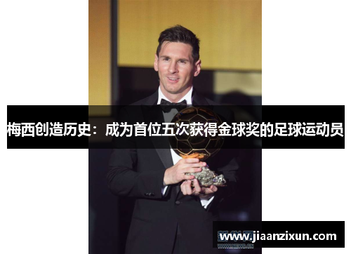 梅西创造历史：成为首位五次获得金球奖的足球运动员