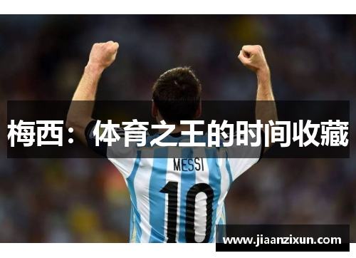 梅西：体育之王的时间收藏