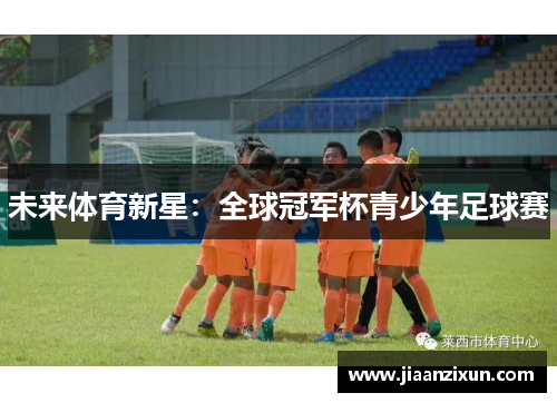 未来体育新星：全球冠军杯青少年足球赛