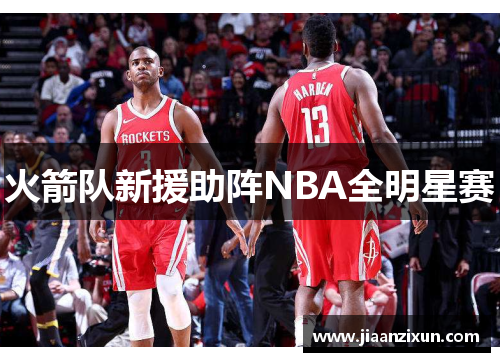 火箭队新援助阵NBA全明星赛