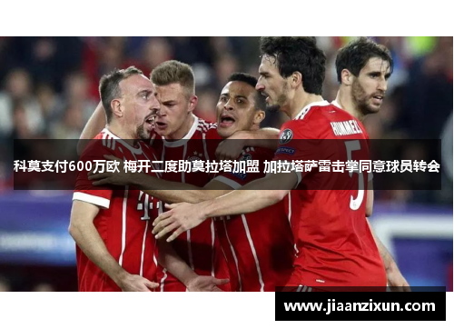 科莫支付600万欧 梅开二度助莫拉塔加盟 加拉塔萨雷击掌同意球员转会