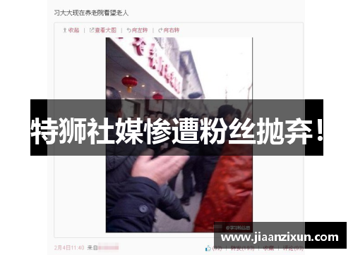 特狮社媒惨遭粉丝抛弃！