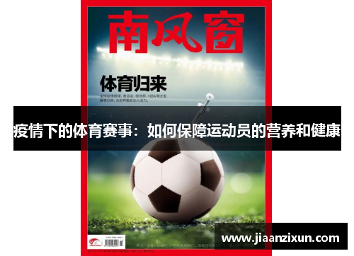 疫情下的体育赛事：如何保障运动员的营养和健康