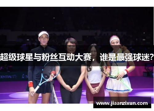 超级球星与粉丝互动大赛，谁是最强球迷？