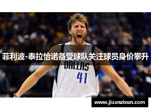 菲利波-泰拉恰诺备受球队关注球员身价攀升