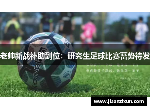 老帅新战补助到位：研究生足球比赛蓄势待发