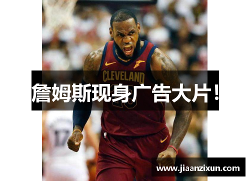 詹姆斯现身广告大片! 詹姆斯现身广告大片!