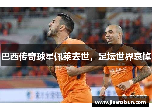 巴西传奇球星佩莱去世，足坛世界哀悼