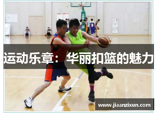 运动乐章：华丽扣篮的魅力