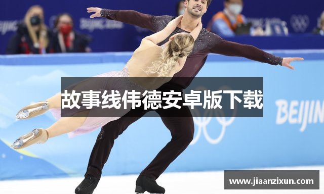 故事线伟德安卓版下载